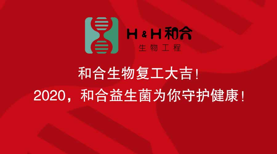 和合生物復工大吉！2020，和合益生菌為你守護健康！