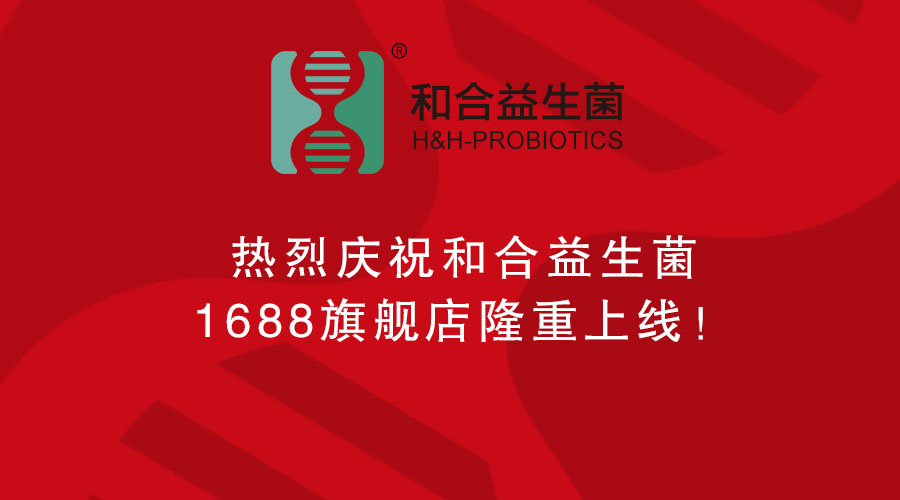 熱烈慶祝和合益生菌1688旗艦店隆重上線！