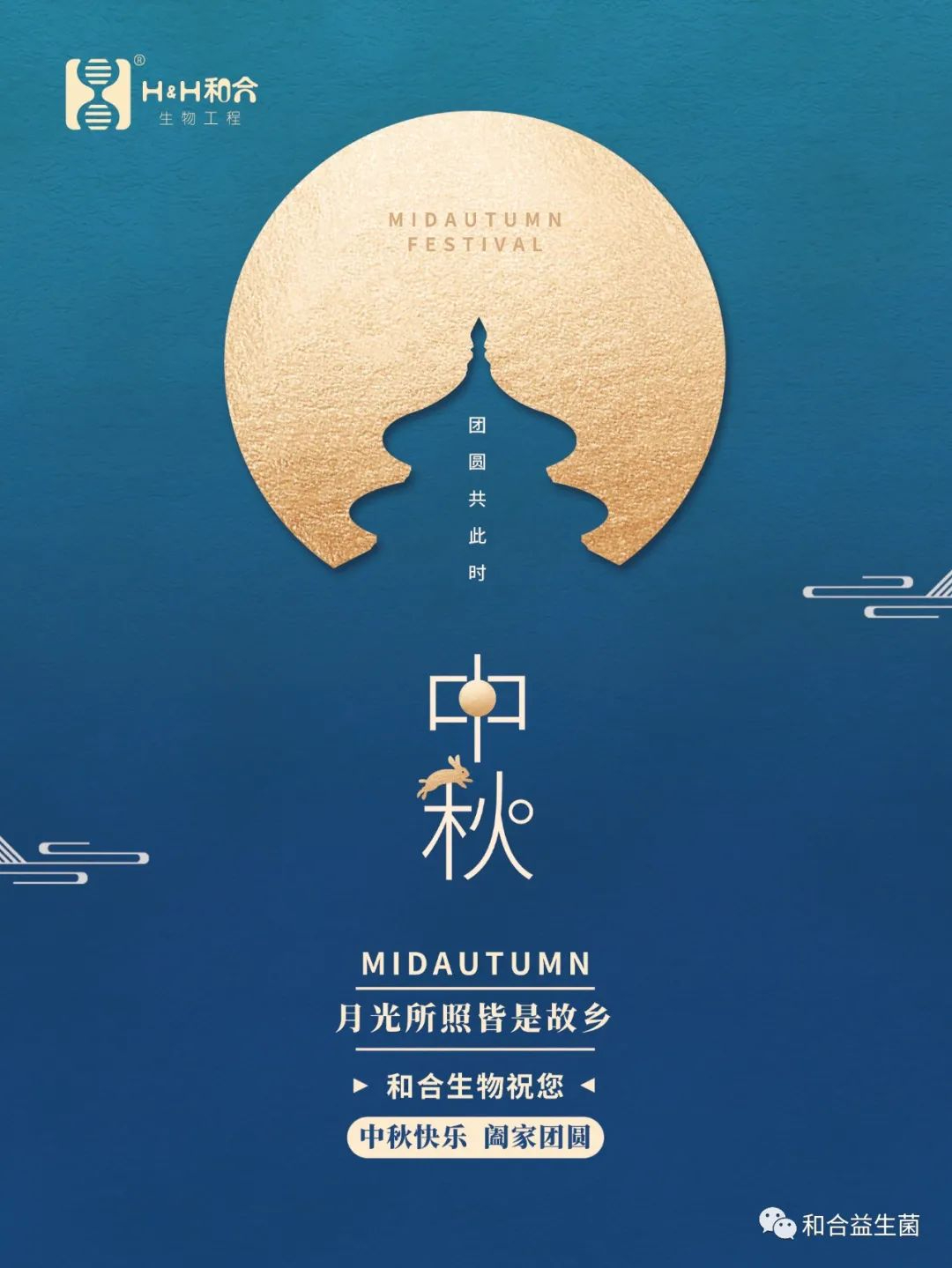和合生物祝您中秋快樂(lè)，闔家團(tuán)圓