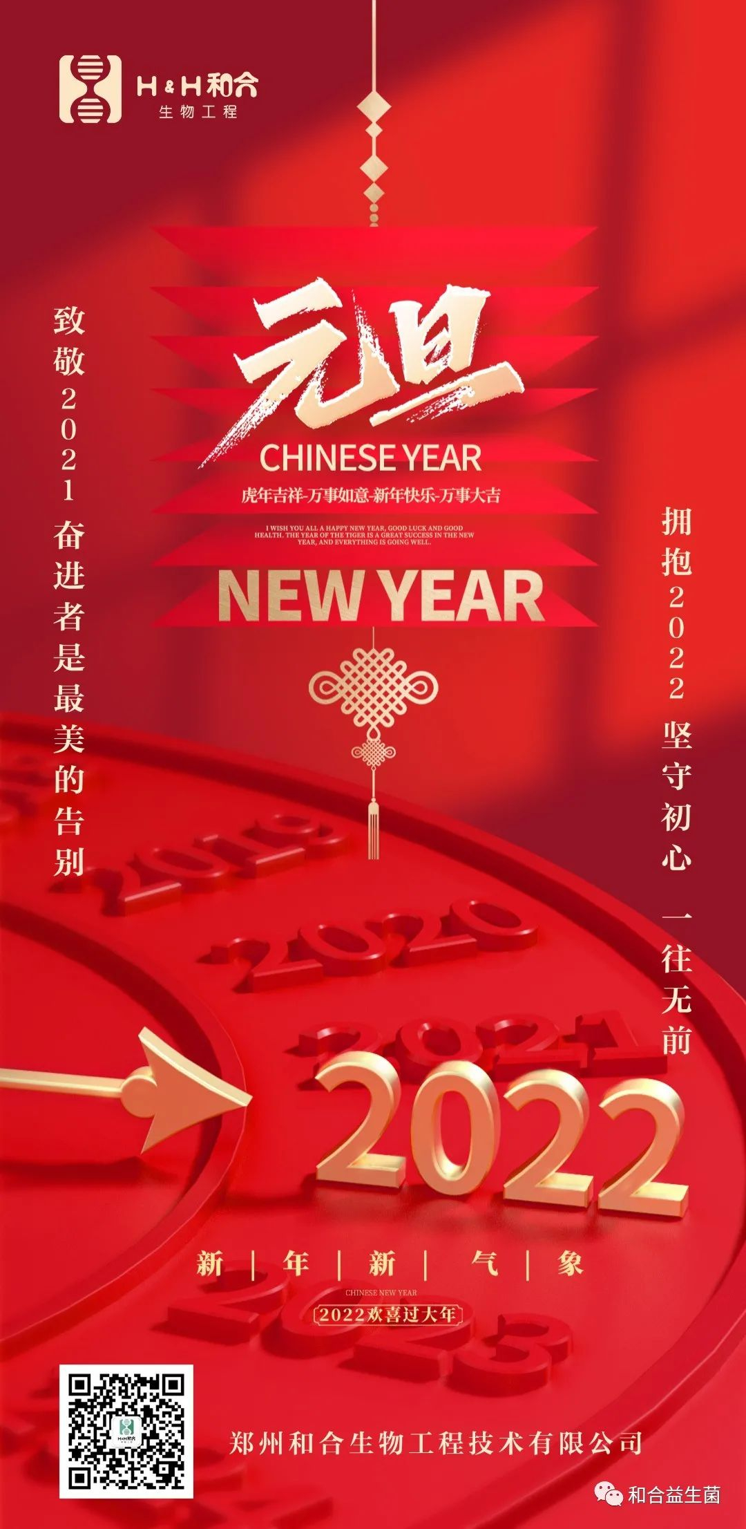 和合生物祝您新年快樂(lè)，健康平安