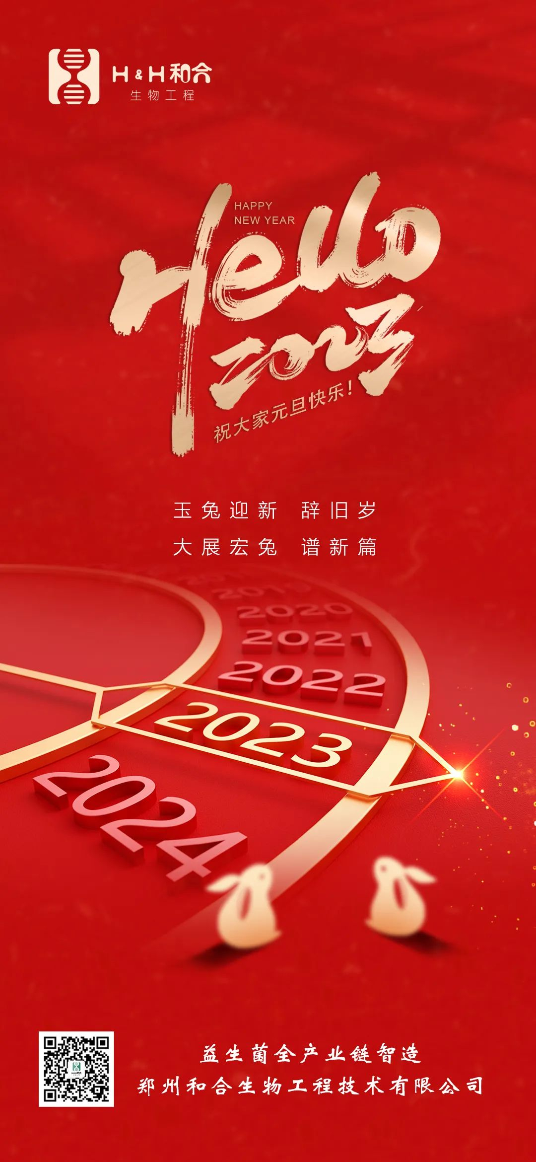 和合益生菌祝大家元旦快樂！